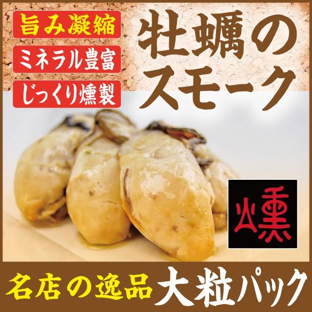 かきのスモーク（牡蠣の燻製）5粒　大粒牡蠣使用　北海道から