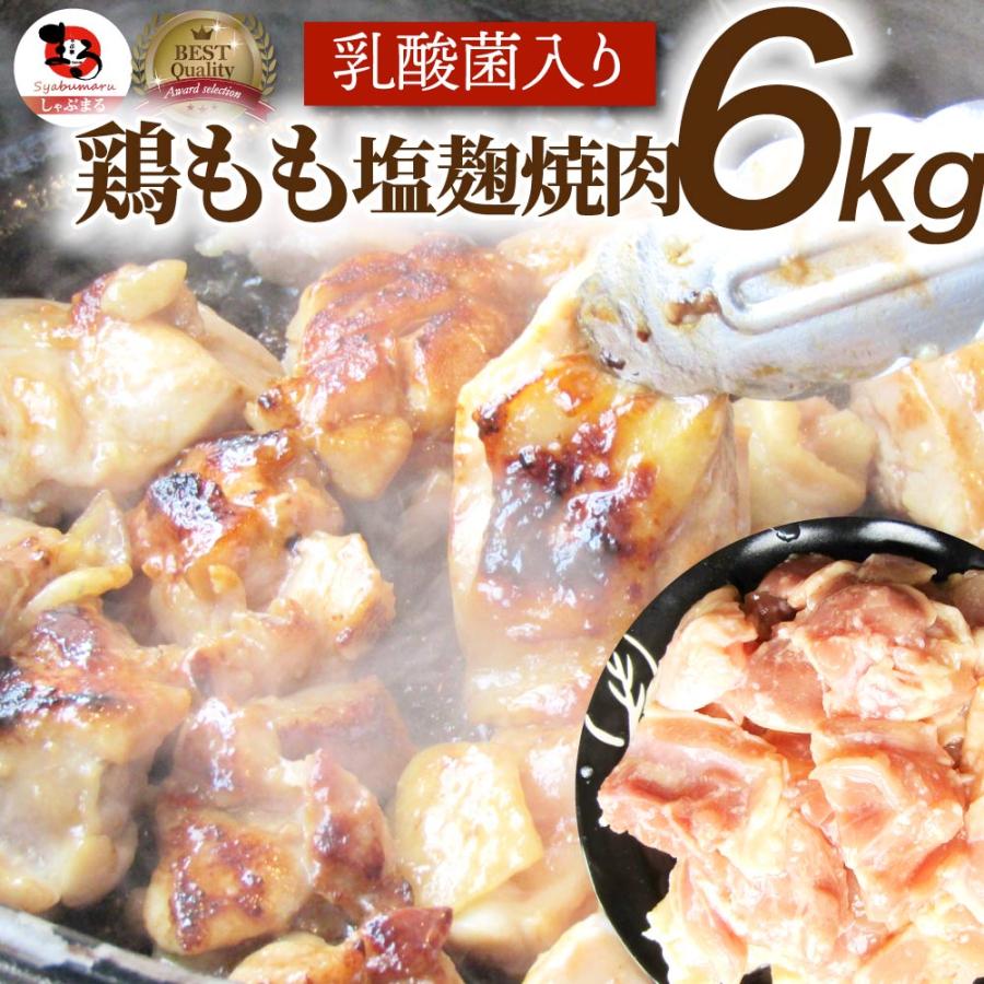 ジューシー 鶏もも 塩麹漬け 焼肉 6kg (500g×12) BBQ 焼肉 バーベキュー キャンプ キャンプ飯