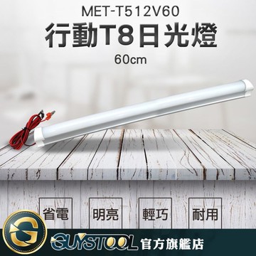 GUYSTOOL 長條燈 60公分 戶外燈 搭配電瓶使用 10瓦 夜市燈 MET-T512V60 戶外多用途 施工工程