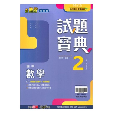 翰林國中試題寶典數學1下