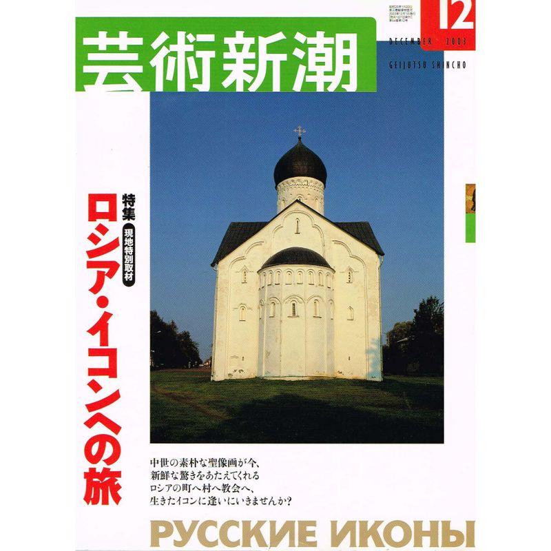 芸術新潮 2003年 12月号 特集 ロシア・イコンへの旅