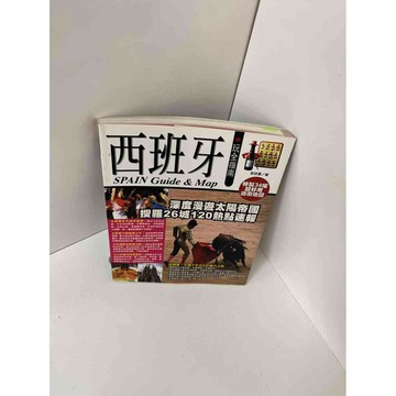 【雷根360免運】【送贈品】【大衛360免運】【送贈品】【8成新】西班牙玩全指南  #八成新【P-E1100】