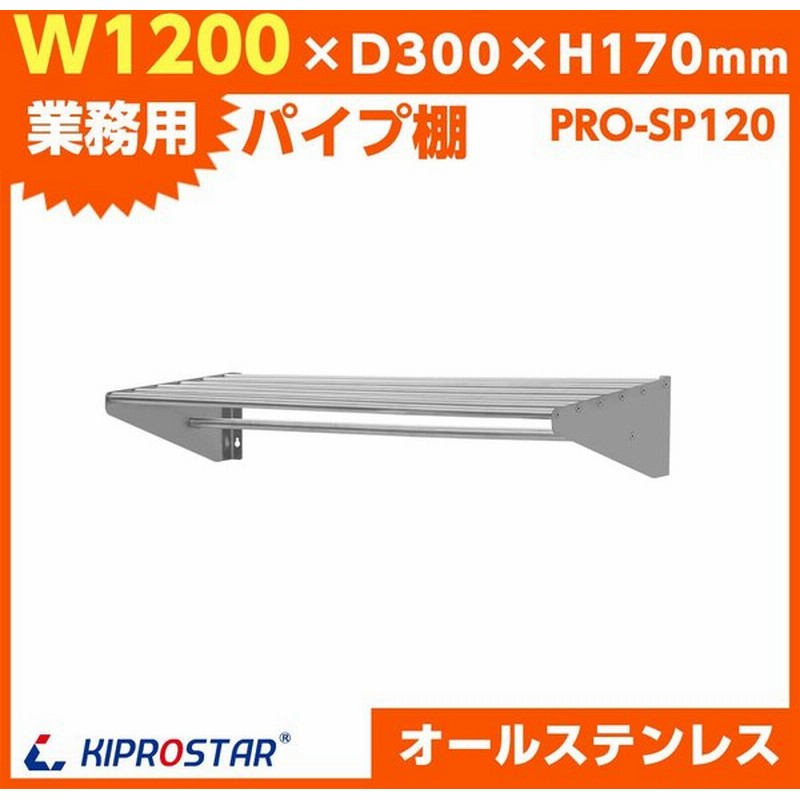 パイプ棚 壁 収納棚 ステンレス 業務用 幅10mm Pro Sp1 厨房棚 キッチン収納 ステンレス 棚 吊棚 壁 厨房 シェルフ ラック 通販 Lineポイント最大0 5 Get Lineショッピング