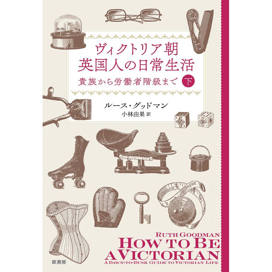 ヴィクトリア朝英国人の日常生活 下 貴族から労働者階級まで