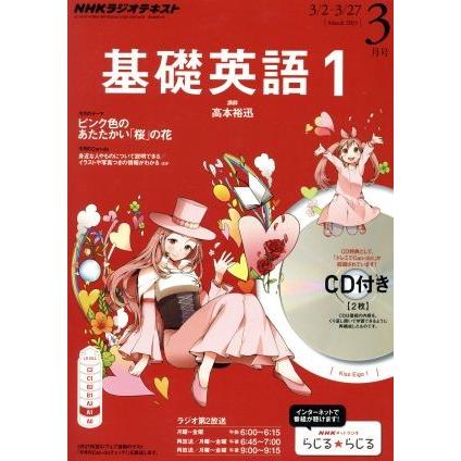 ＮＨＫラジオテキスト　基礎英語１　ＣＤ付き(２０１５年３月号) 月刊誌／ＮＨＫ出版