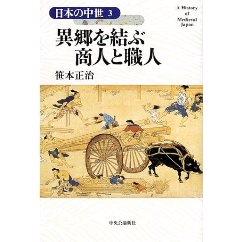 異郷を結ぶ商人と職人 日本の中世〈3〉