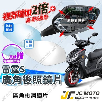【JC-MOTO】 廣角後照鏡片 雷霆S 後照鏡 雷霆S150 雷霆S125 廣角鏡 藍鏡 防眩光 廣角鏡片 鏡片