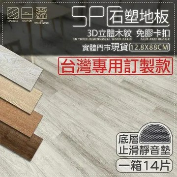 【小島生活】SPC石塑地板 【14片】免膠卡扣 自帶靜音層 3D立體木紋 100%防水 鎖扣地板