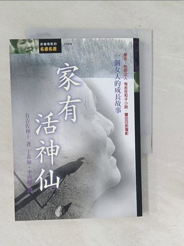 【書寶二手書T1／一般小說_TN2】家有活神仙_丁希如, 有吉佐和子