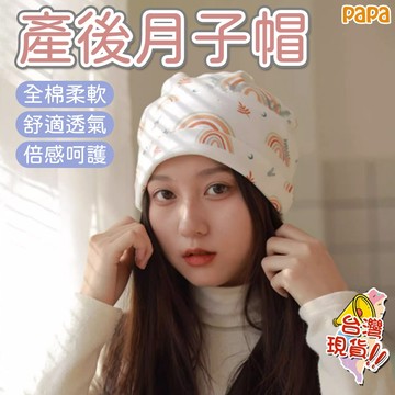 月子帽 產婦專用帽 防風時尚 孕婦帽子 純棉頭巾發帶頭巾 脖圍 套頭帽 頭巾帽 包頭帽 保暖 防風月子帽 保暖 頭巾帽
