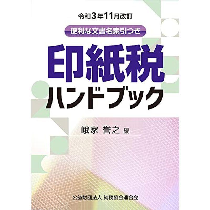 令和3年11月改訂 印紙税ハンドブック