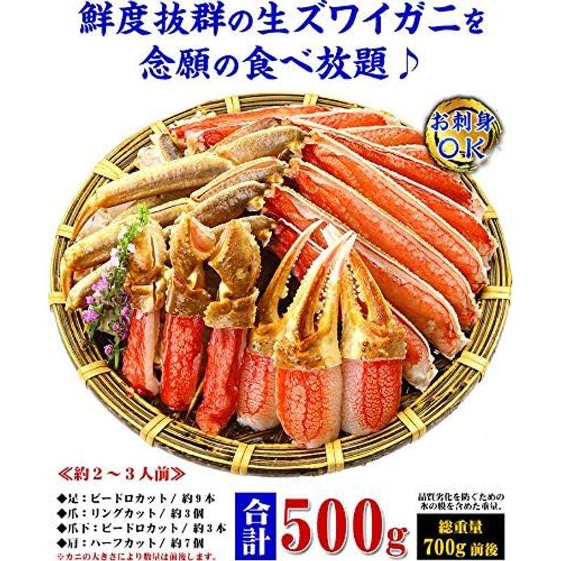 甲羅組 お刺身ＯＫ カット生ずわい蟹 500g (総重量約700g) カニ かに 蟹