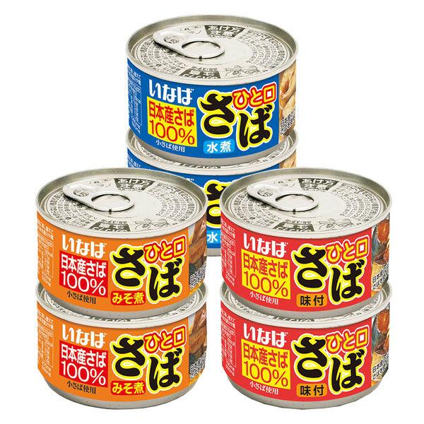 いなば食品いなば食品（株） いなば食品 ひと口さば 缶詰シリーズ 3種各2個 9999999999999 1個（直送品）