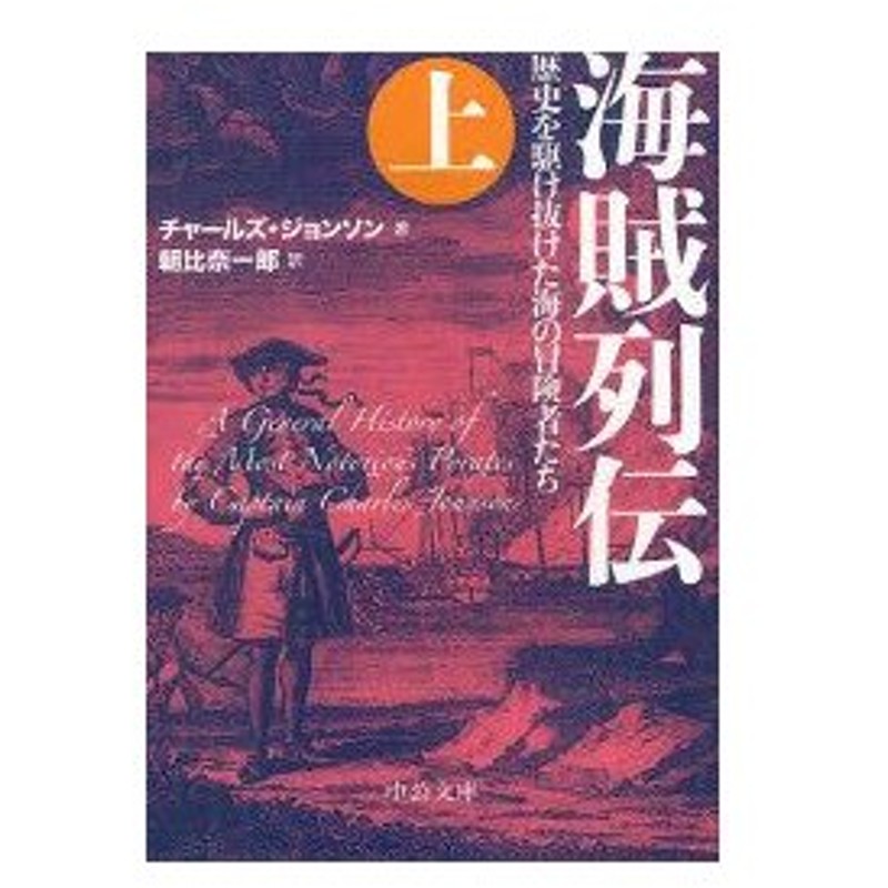 新品本 海賊列伝 歴史を駆け抜けた海の冒険者たち 上 チャールズ ジョンソン 著 朝比奈一郎 訳 通販 Lineポイント最大0 5 Get Lineショッピング