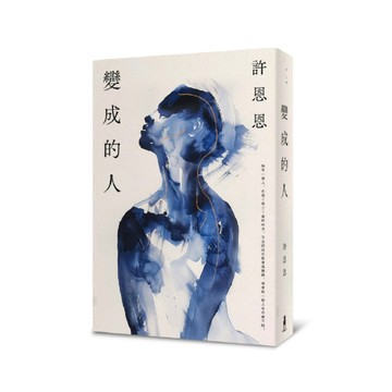 變成的人[二手書_全新]