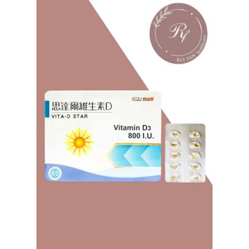 【芮蘩保健】思達爾 維生素D3（800IU) 軟膠囊 80顆/盒 2028.09