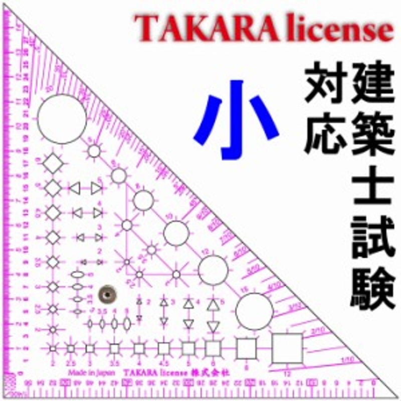 タカラ 製図マルチ定規 つまみ付 小 ２mm厚 テンプレート 建築士 設計