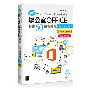 超實用！Word．Excel．PowerPoint辦公室Office必備50招省時技[2016/2019/2021](ChatGPT加強版)(暢銷回饋版)【ttbooks】