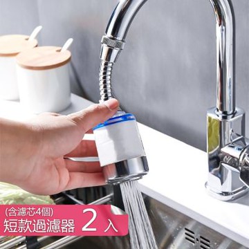 【荷生活】可換濾芯萬象旋轉水龍頭過濾器 透明可視PP棉濾芯水龍頭濾水器-短款過濾器2入+濾芯4入組