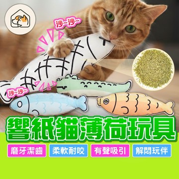 【聲音吸引👍】響紙貓薄荷玩具 仿真貓薄荷魚 貓咪抱枕 填充玩具 魚造型玩具 抱枕玩具 響紙魚 貓草玩具 貓玩具 寵物玩具