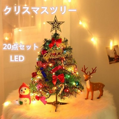 クリスマスツリー 50cm 卓上 ミニツリー クリスマス飾り Ledイルミネーション 点セット オーナメント おしゃれ キラキラ 雰囲気満々 おもちゃ プレゼント 通販 Lineポイント最大get Lineショッピング