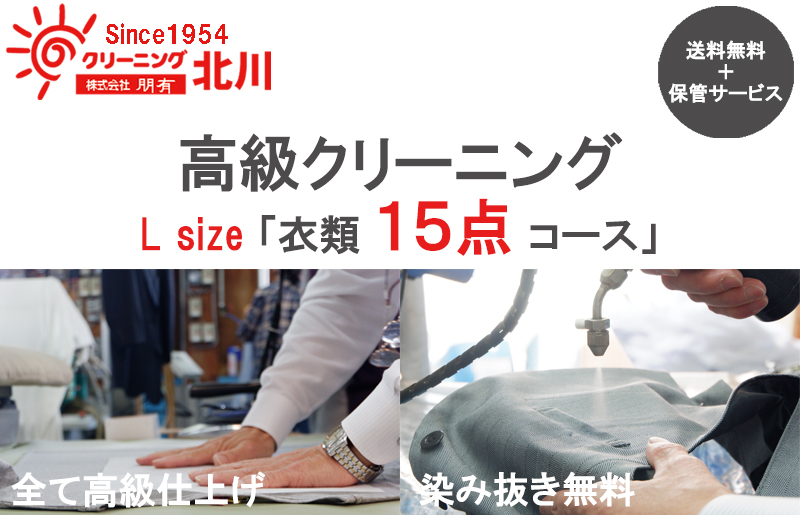 099H699 高級クリーニング L Size「衣類15点コース」 | LINEショッピング