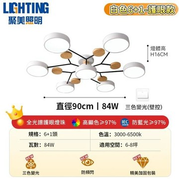 【聚美照明】吸頂燈 客廳燈 Led造型燈 客廳主燈 半吸頂燈 84w三色變光 北歐造型燈 簡約客廳燈飾【品牌保固 售後保障】6+1頭 升級護眼款