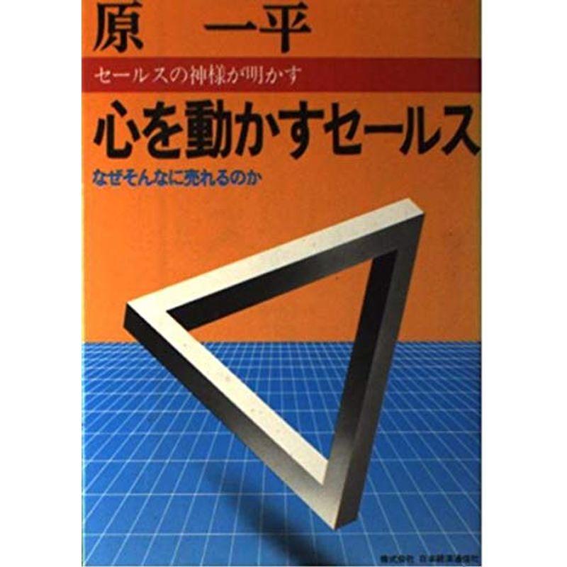 心を動かすセールス?なぜそんなに売れるのか (NKTビジネス)