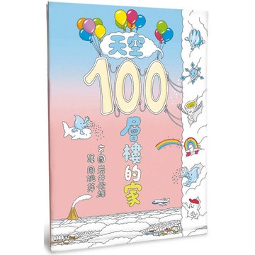 天空100層樓的家(二版)
