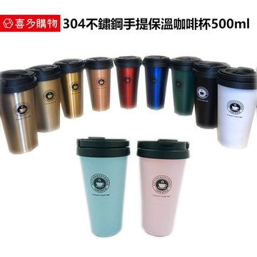 喜多購物 304不鏽鋼手提保溫咖啡杯500ml 隨行杯不銹鋼保溫杯手提保溫咖啡杯a017 蝦皮商城 Line購物