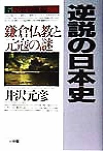  逆説の日本史(６) 鎌倉仏教と元寇の謎-中世神風編／井沢元彦(著者)