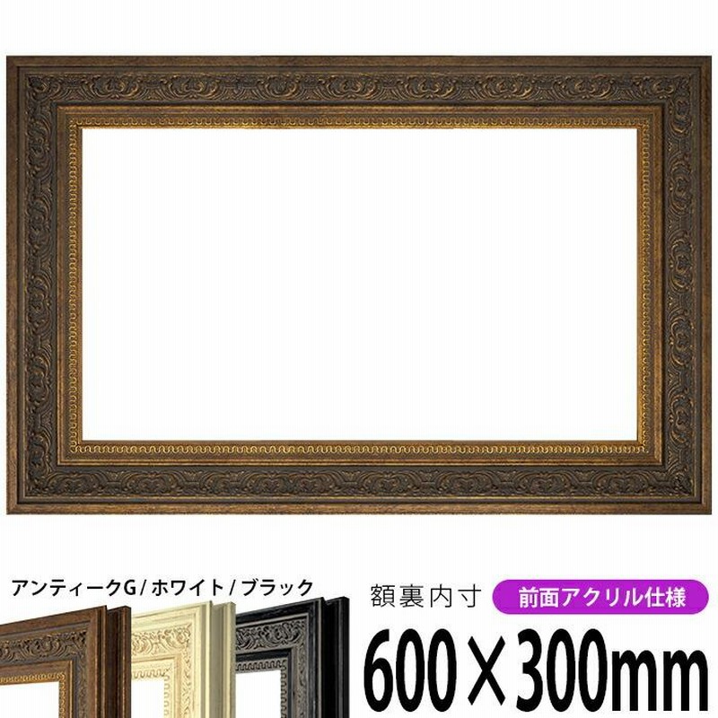 横長額縁 8203 600×300mm アンティークゴールド/ホワイト