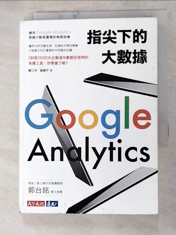 【書寶二手書T4／行銷_AD2】指尖下的大數據：運用Google Analytics發掘行動裝置裡的無限商機_鄭江宇, 曾瀚平
