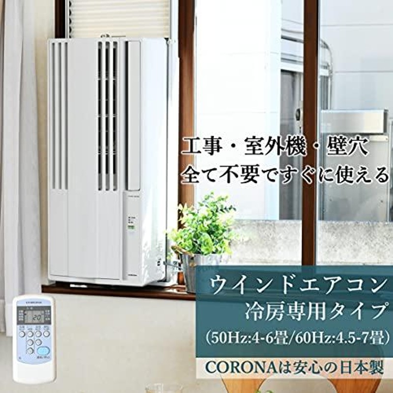 CORONA ウインドエアコン (冷房専用CWシリーズ用) テラス窓用