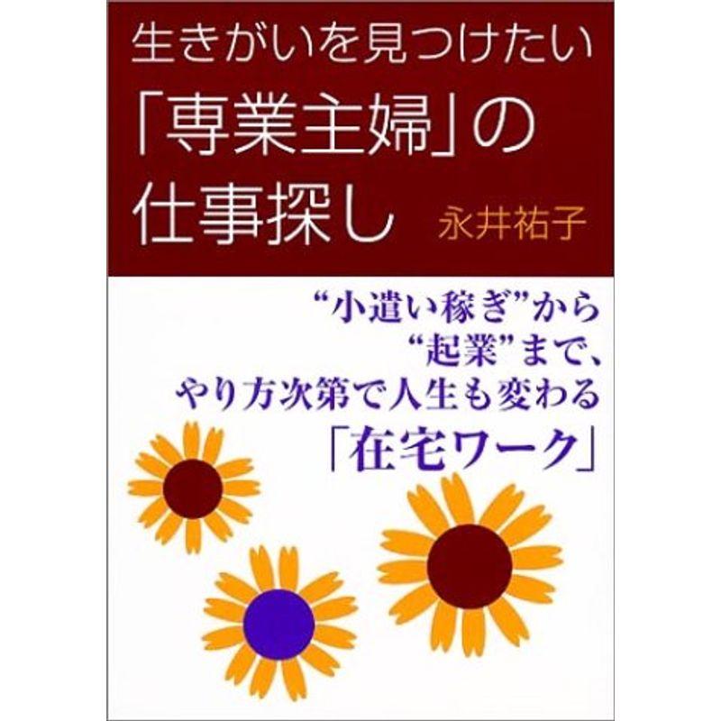 生きがいを見つけたい「専業主婦」の仕事探し?“小遣い稼ぎ”から“起業”まで、やり方次第で人生も変わる「在宅ワーク」