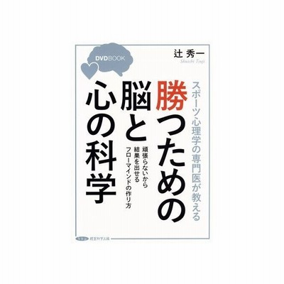 勝つための脳と心の科学 スポーツ心理学の専門医が教える 辻秀一 著者 通販 Lineポイント最大0 5 Get Lineショッピング