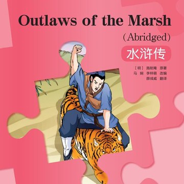 【有聲書】“彩虹桥”汉语分级读物：6级（2500词）·水浒传