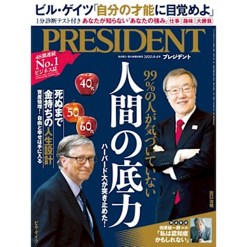 PRESIDENT 2020年9.4號 【日文版】_Readmoo 讀墨電子書