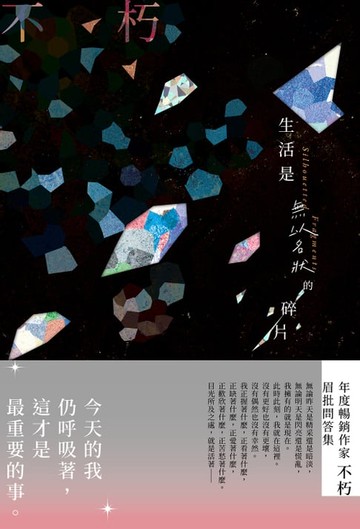 【電子書】生活是無以名狀的碎片