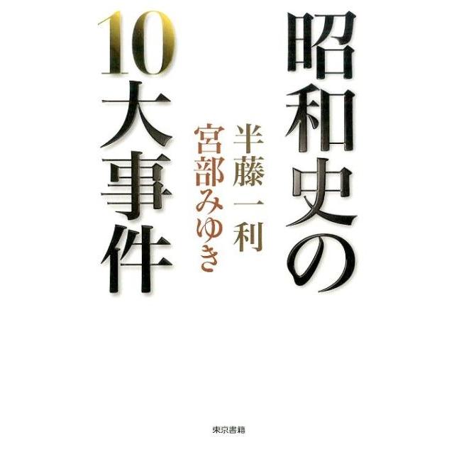 昭和史の10大事件