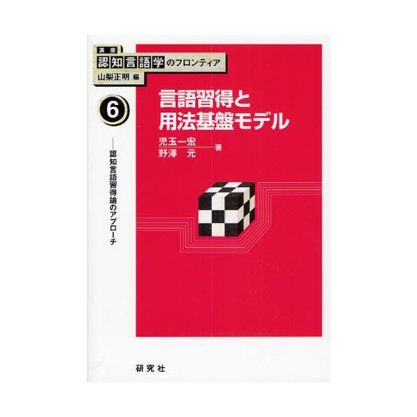 講座認知言語学のフロンティア