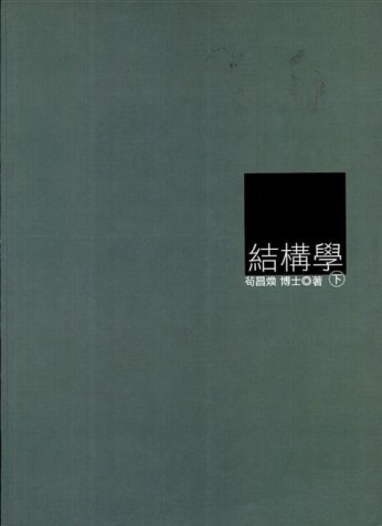 結構學（下冊）[二手書_普通]