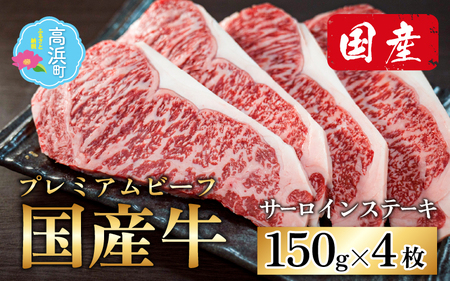 サーロインステーキ 計600g (150g×4枚セット)