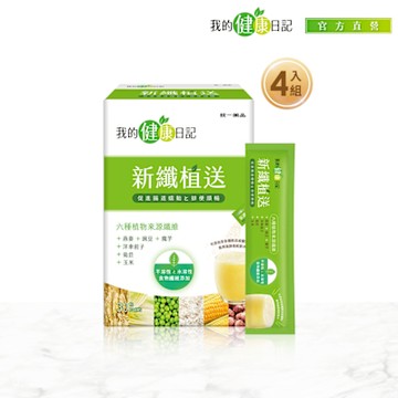 【我的健康日記】新纖植送x4盒（30入/盒)