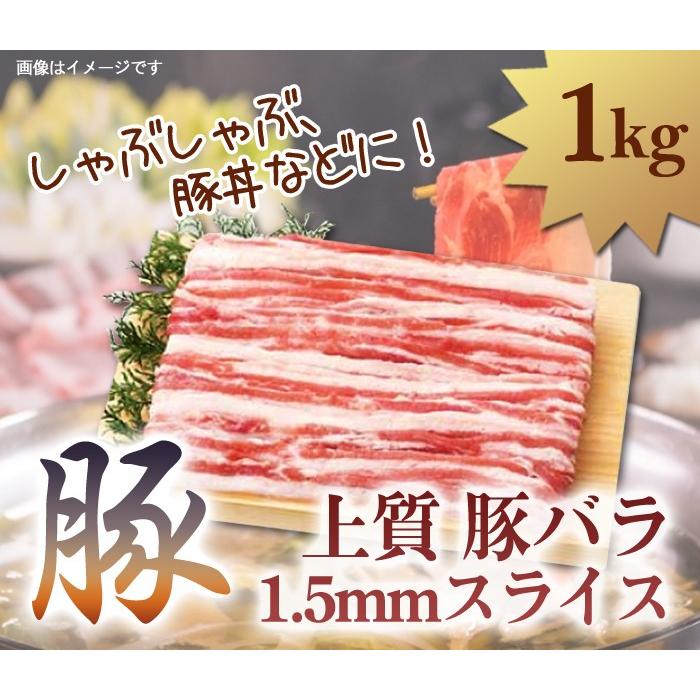 上質　豚バラ　1.5ｍｍスライス　1kg　しゃぶしゃぶ・豚丼など