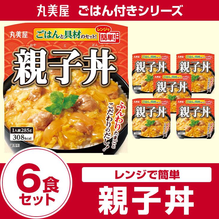 丸美屋食品 親子丼 ごはん付き×6食 レトルト食品 まとめ買い レトルトご飯 レトルトごはん レトルト インスタント食品 非常食 保存食 備蓄 時短料理 時短ごはん