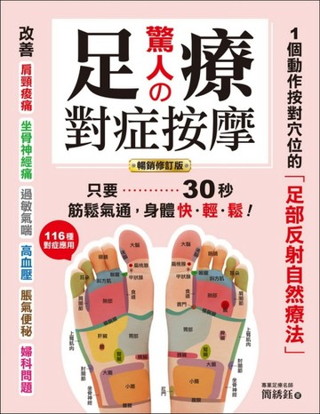 驚人的足療對症按摩：1個動作按對穴位的「足部反射自然療法」，只【二手書_良好】TAAZE讀冊生活