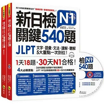 新日檢JLPT N1關鍵540題：文字、語彙、文法、讀解、聽解一次到位（5回全真模擬試題＋解析兩書＋CD）  青葉政宗 2018 我識地球村