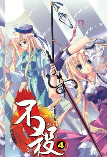 不殺（4）[二手書_良好]