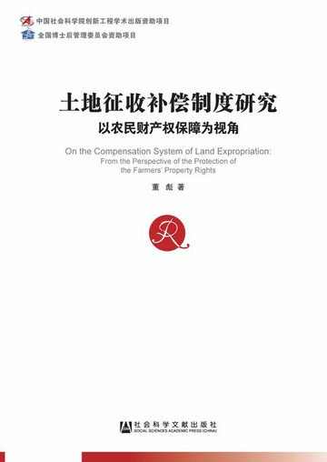 【電子書】土地征收补偿制度研究：以农民财产权保障为视角